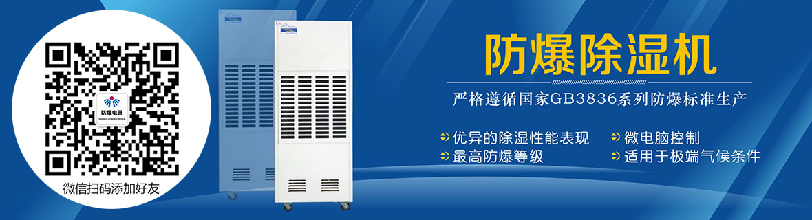 防爆除濕機